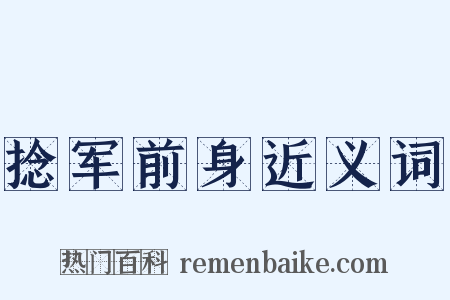 捻军前身近义词是什么意思的图片